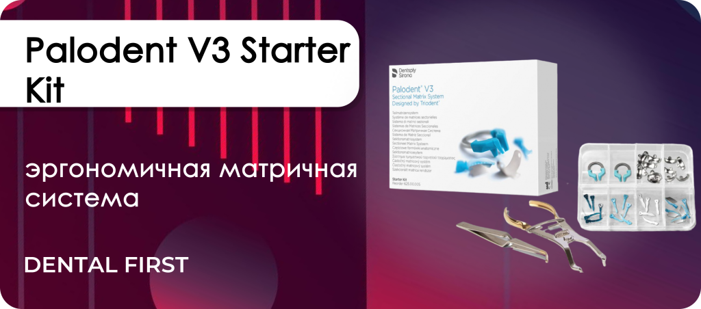 Матрицы Palodent V3 Starter Kit