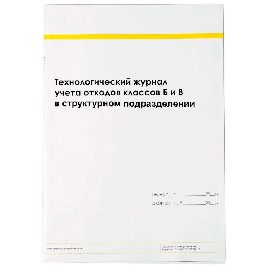 Журнал технологический учета отходов классов Б и В организации (44 стр.), Медтест