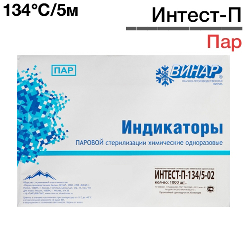 Индикаторы Интест-П 121гр/20-02мин. (1000 шт), Винар