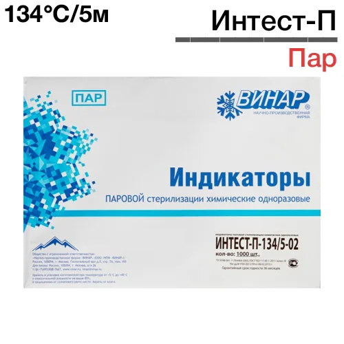 Индикаторы Интест-П 121гр/20-02мин. (1000 шт), Винар