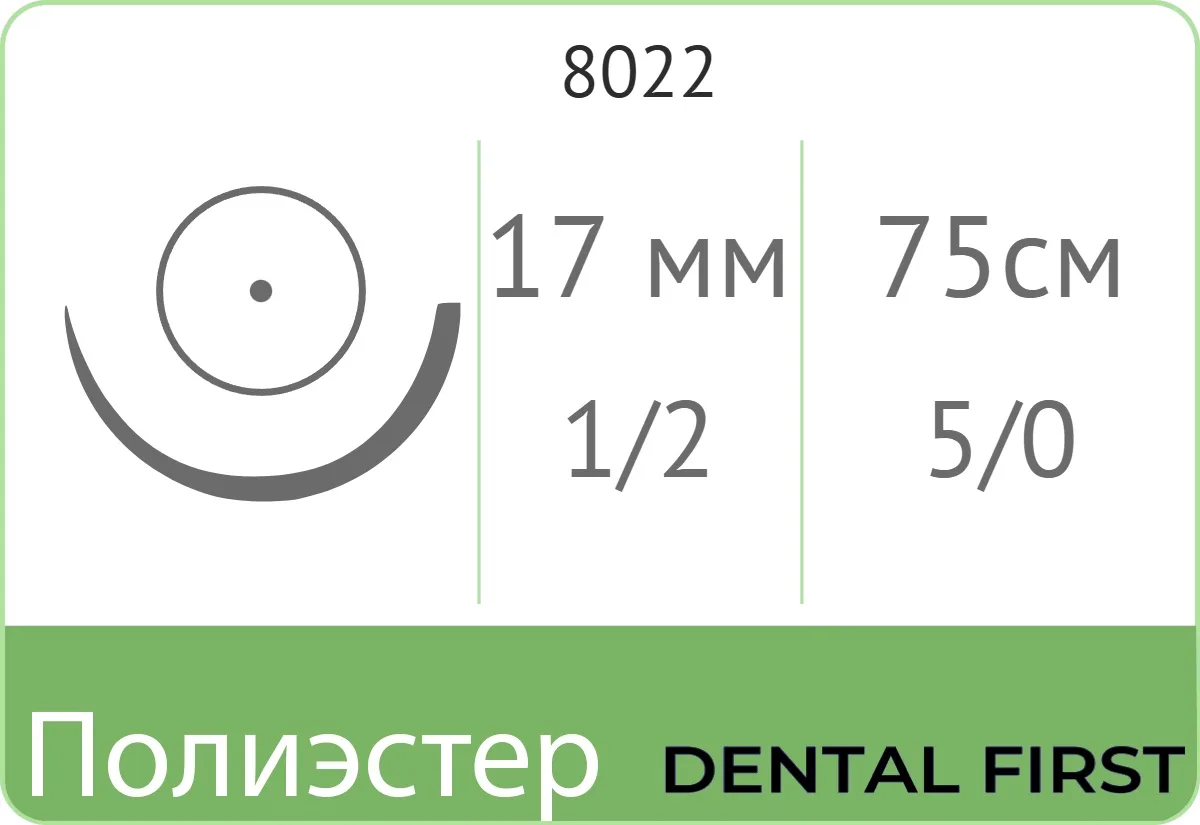 Полиэстер 5/0, нить 75 см, игла 17 мм, кол. 1/2 (1 шт) - нерассасывающийся шовный материал, зеленый, USP, HR 17, 8022