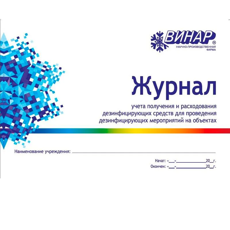 Журнал (Книга) учета расхода дезсредств, Винар