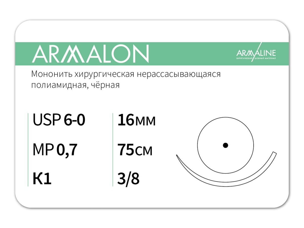 ARMALON 6/0 (0,7), нить 75 см, игла 16 мм, кол. 3/8 (12 шт) - нерассасывающийся шовный материал, хирургическая мононить, 1638К1, L3077516211