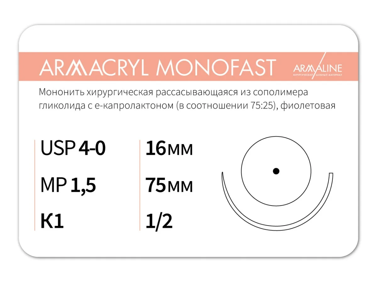 Armacryl MONOFAST 4/0 (1,5), нить 75 см, игла 16 мм, кол. 1/2 (12 шт) - рассасывающийся шовный материал, хирургическая мононить, 1612К1, G2157516111