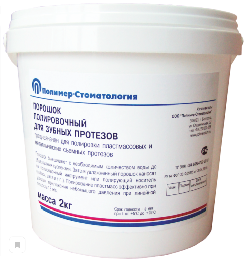 Порошок полировочный для зубных протезов 2 кг