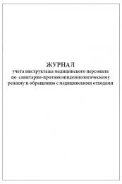 Журнал учета инструктажа медицинского персонала по санитарно противо-эпидемиологическому режиму и обращению с медицинскими отходами 60 страниц мягкая обложка, Сити Бланк