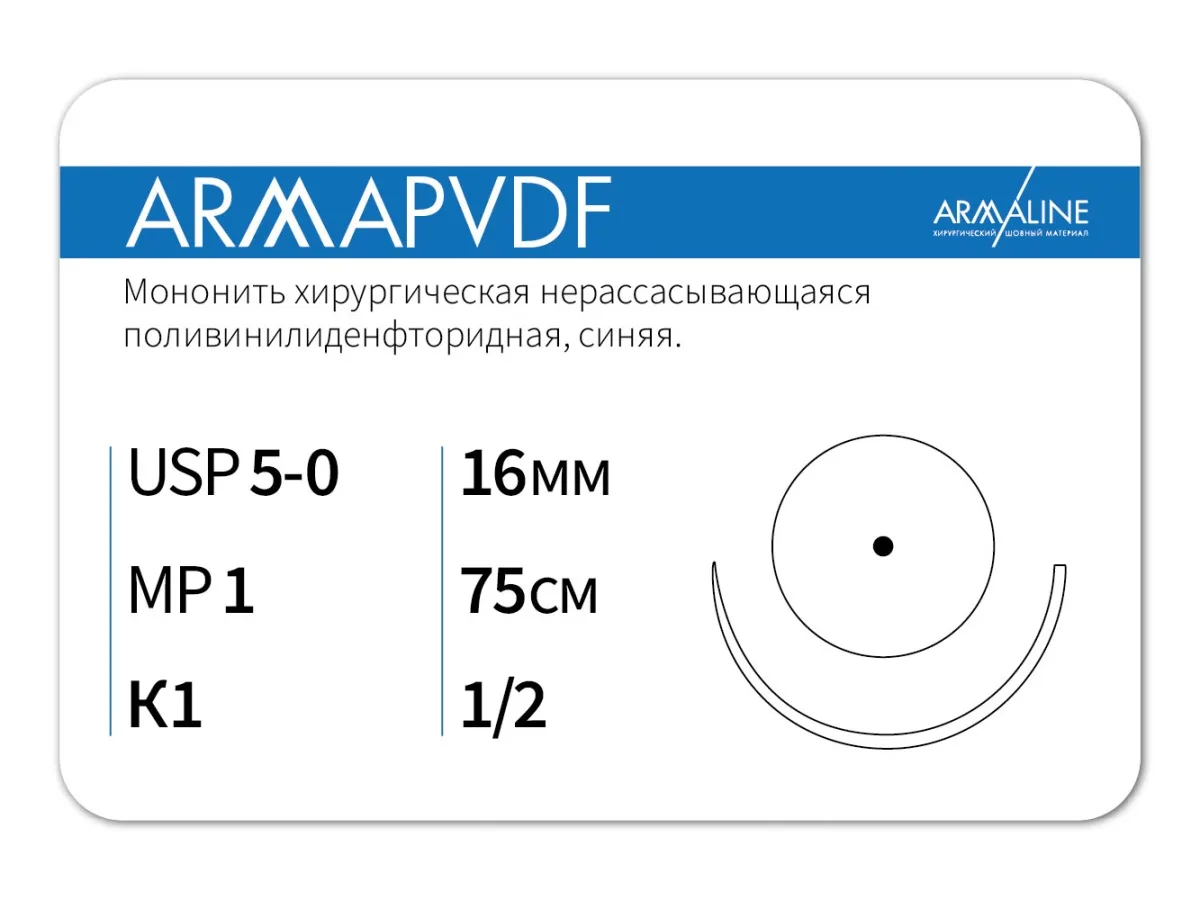 ARMAPVDF 5/0, нить 75 см, игла 16 мм, кол. 1/2 (12 шт) - нерассасывающийся шовный материал, хирургическая мононить, 1612К1, P3107516111