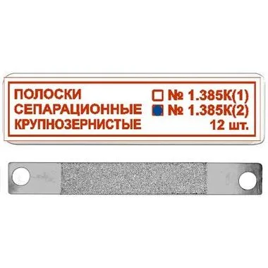 ТОР-1.385К (2) Полоски сепарационные крупнозернистые , 12 шт