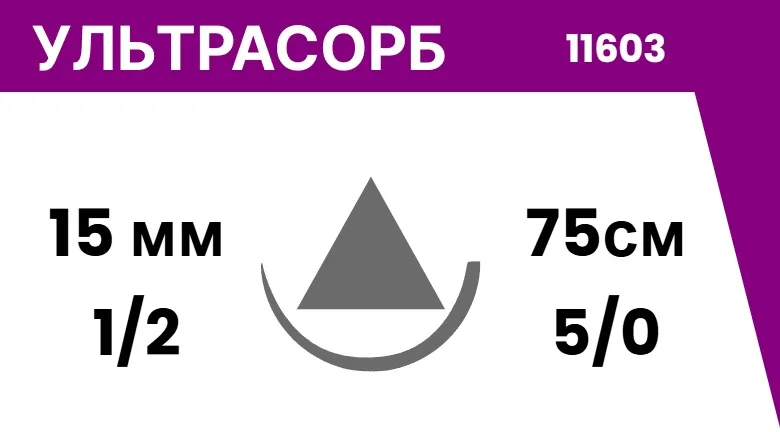 Ультрасорб 5/0 (1), нить 75 см, игла 15 мм, реж. (25 шт) - рассасывающийся шовный материал, мононить полигликапроновая, 11603