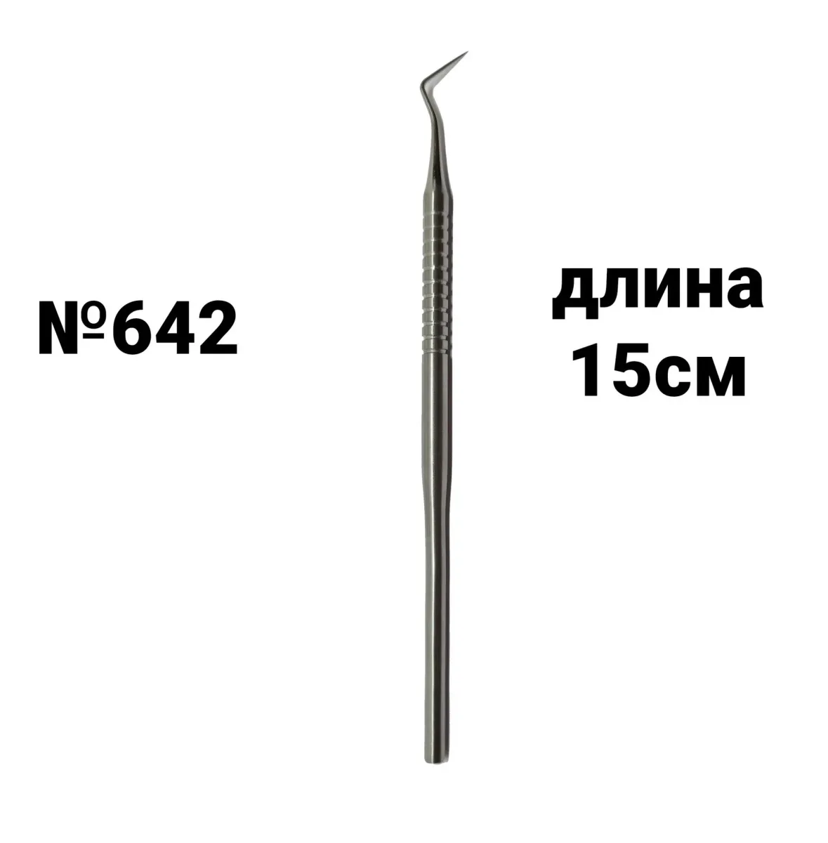 Зонд стоматологический изогнутый 150мм (642)