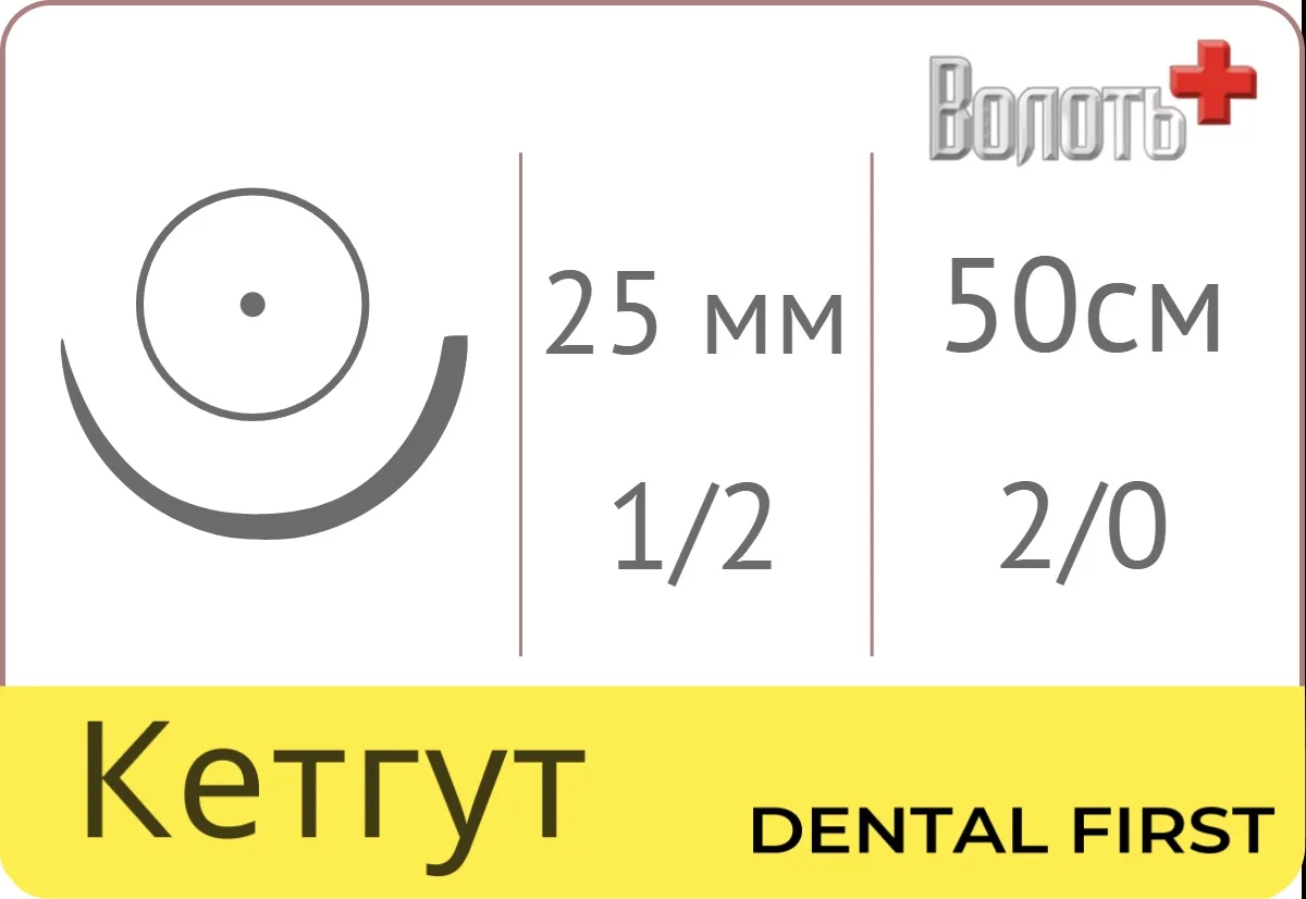Кетгут 2/0, 50 см, игла 25 мм, кол. 1/2 одноигольная - рассасывающийся шовный материал