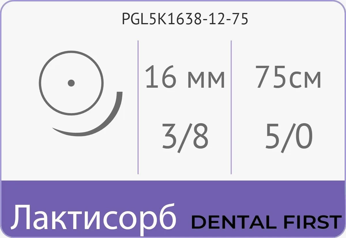 Лактисорб 5/0, нить 75 см, игла 16 мм, кол. 3/8 (12 шт) - рассасывающийся шовный материал, плетеная нить, колющая, PGL5K1638-12-75