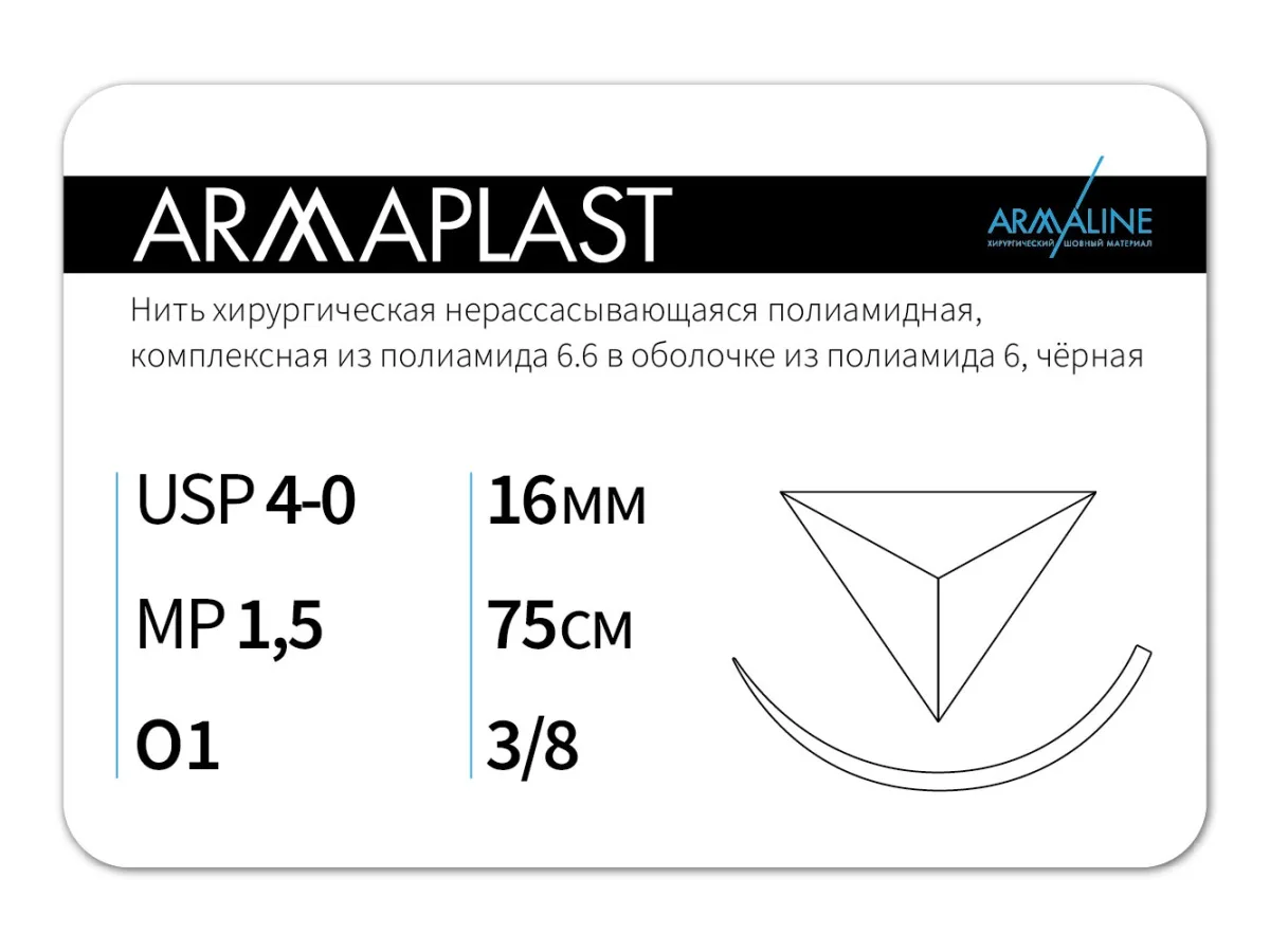 ARMAPLAST 4/0 (1,5), нить 75 см, игла 16 мм, обр.реж. 3/8 (12 шт) - нерассасывающийся шовный материал, комплексная нить, 1638О1, N4157516241
