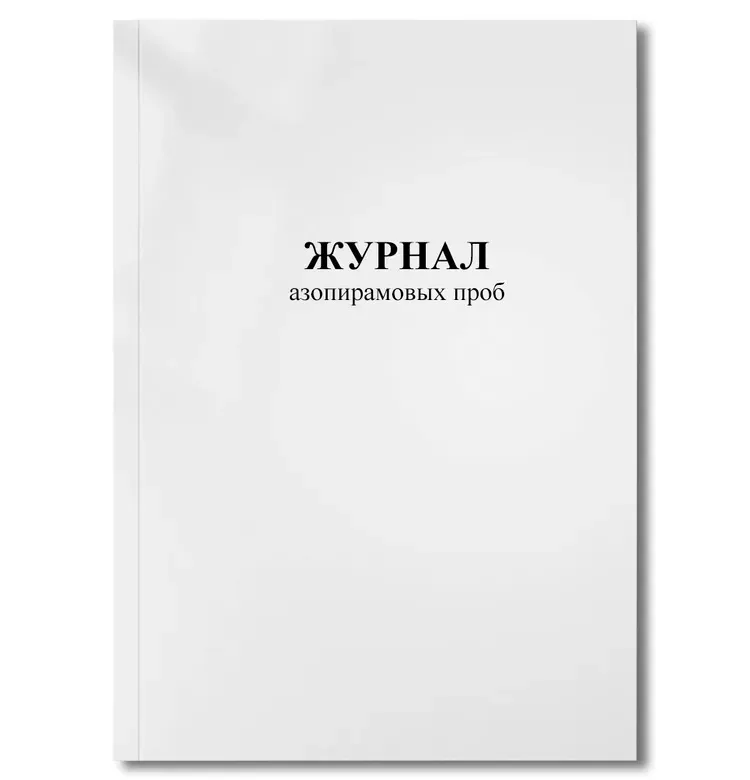 Журнал азопирамовых проб (48 страниц)