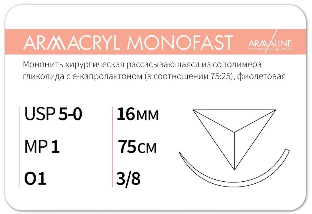 Armacryl MONOFAST 5/0, нить 75 см, игла 16 мм, обр.реж. 3/8 (12 шт) - рассасывающийся шовный материал, хирургическая мононить, 1638О1, G2107516241