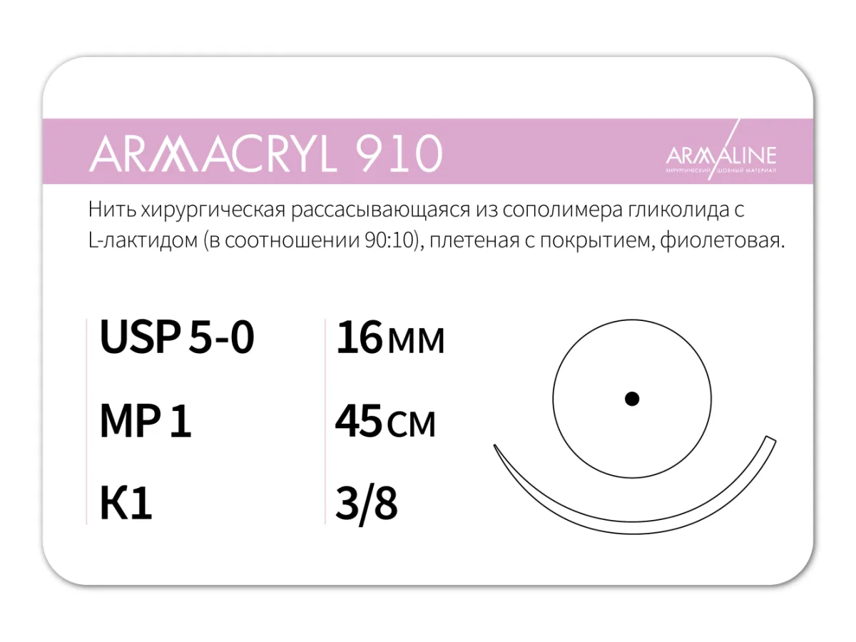 ARMACRYL 910 5/0 (1), нить 45 см, игла 16 мм, кол. 3/8 (12 шт) - рассасывающийся шовный материал, 1638К1, C2104516211