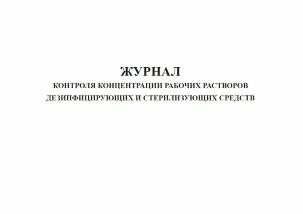 Журнал контроля концентрации рабочих растворов дезинфицирующих и стерилизующих средств (80 страниц)