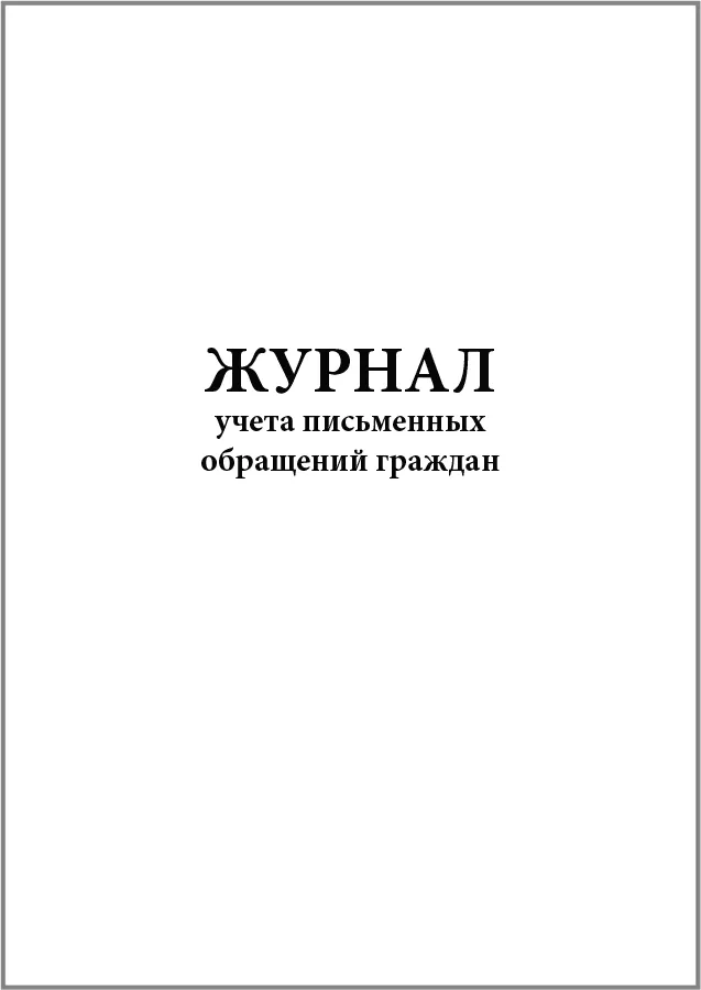 Журнал учета письменных обращений граждан 60 страниц мягкая обложка, Сити Бланк