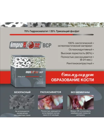 Остеопластический материал Impro Bone. BCP010510P