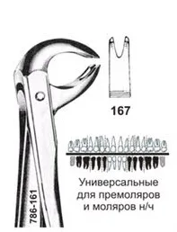 Щипцы №167, Surgicon - универсальные, для удаления премоляров и моляров нижней челюсти