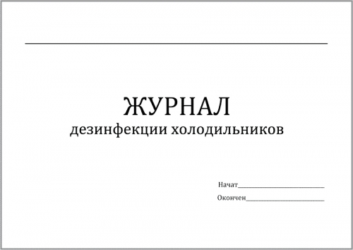 Журнал дезинфекции холодильников 60 страниц мягкая обложка, Сити Бланк