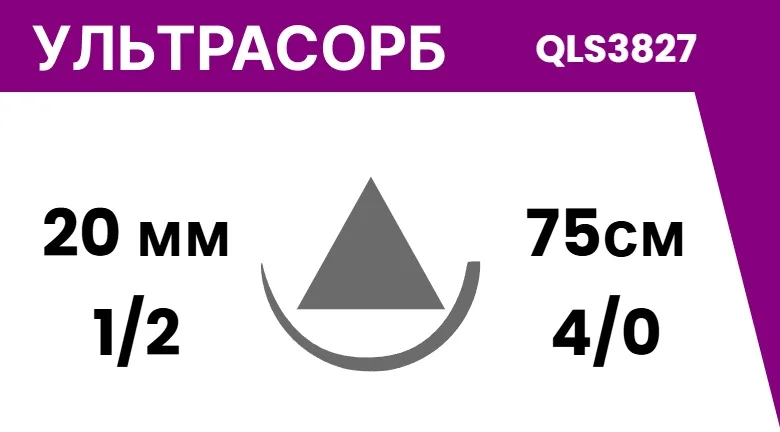Ультрасорб 4/0 (1,5), нить 75 см, игла 15/20 мм, реж. (25 шт) - рассасывающийся шовный материал, мононить полигликапроновая, QLS3827