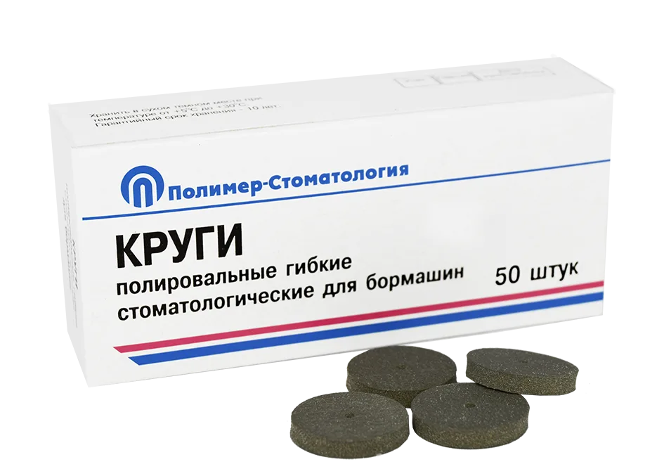 Круги полировальные гибкие, для бормашин, для тонкой обработки d=20 мм ,50 шт./уп.