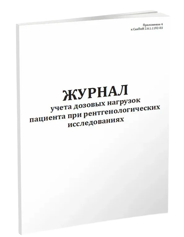 Журнал учета дозовых нагрузок при рентг. исследованиях 60стр, Сити Бланк