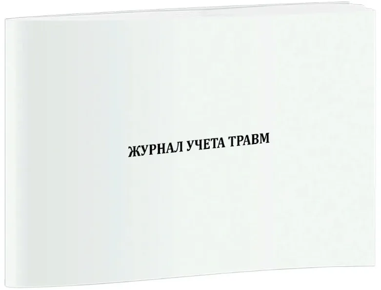 Журнал учета травм (А4, 40 страниц)
