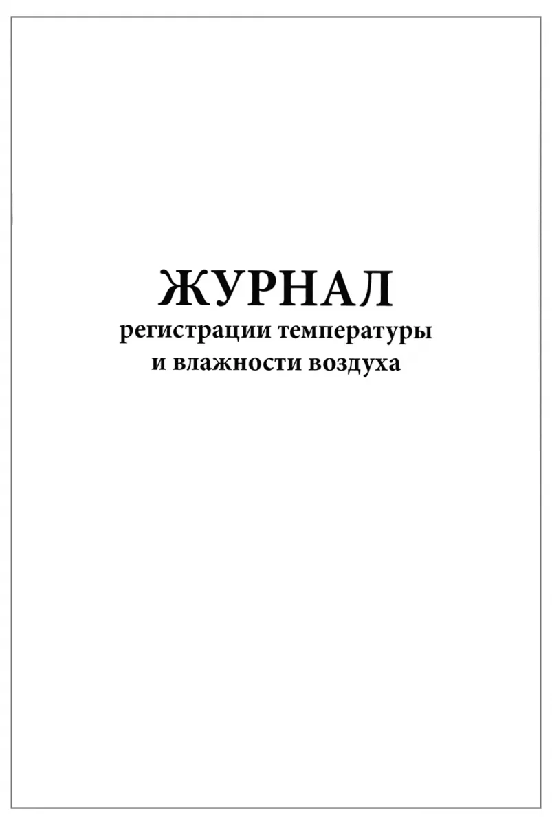 Журнал регистрации температуры и влажности воздуха (60страниц), Сити Бланк