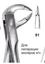 Щипцы №91, Surgicon - для сепарации моляров нижней челюсти