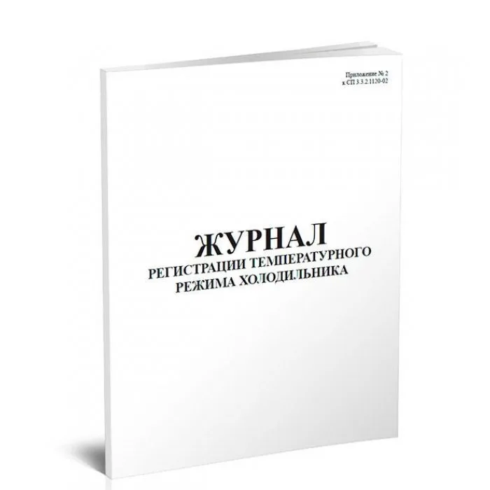 Журнал регистрации темп. режима холодильника / 60 стр ,формат А4, Сити Бланк