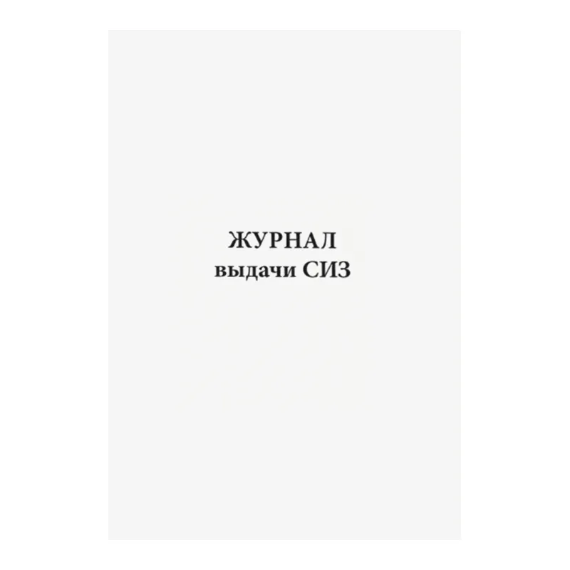 Журнал выдачи СИЗ мягкая обложка, 60 стр