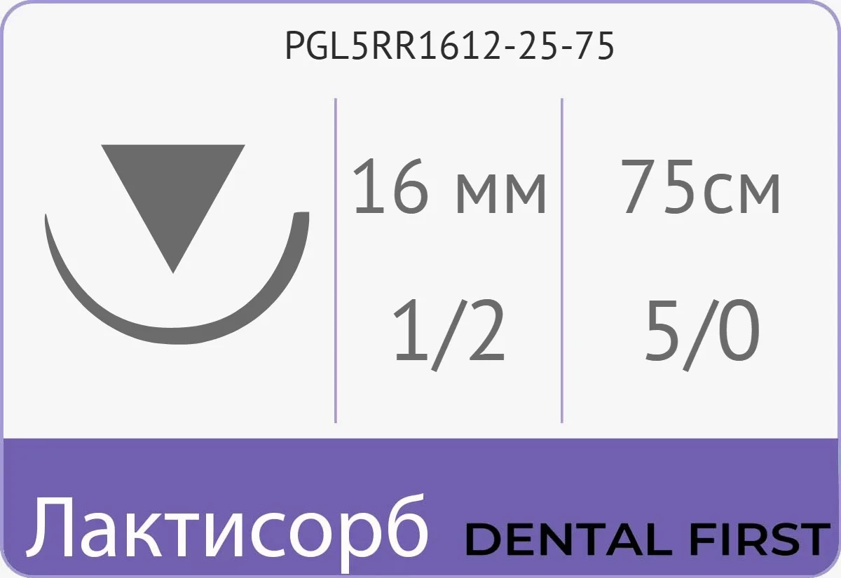 Лактисорб 5/0, нить 75 см, игла 16 мм, обр.реж. 1/2 (25 шт) - рассасывающийся шовный материал, плетеная нить, обратно-режущая, PGL5RR1612-25-75