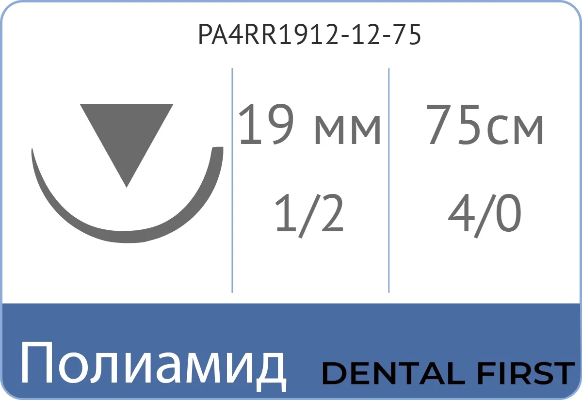 Полиамид 4/0, нить 75 см, игла 19 мм, обр.реж. 1/2 (12 шт) - нерассасывающийся шовный материал, мононить, PA4RR1912-12-75