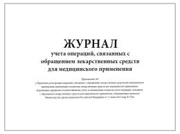 Журнал учета операций Приложение №3, мяг.обложка, шнуровка (300 стр)