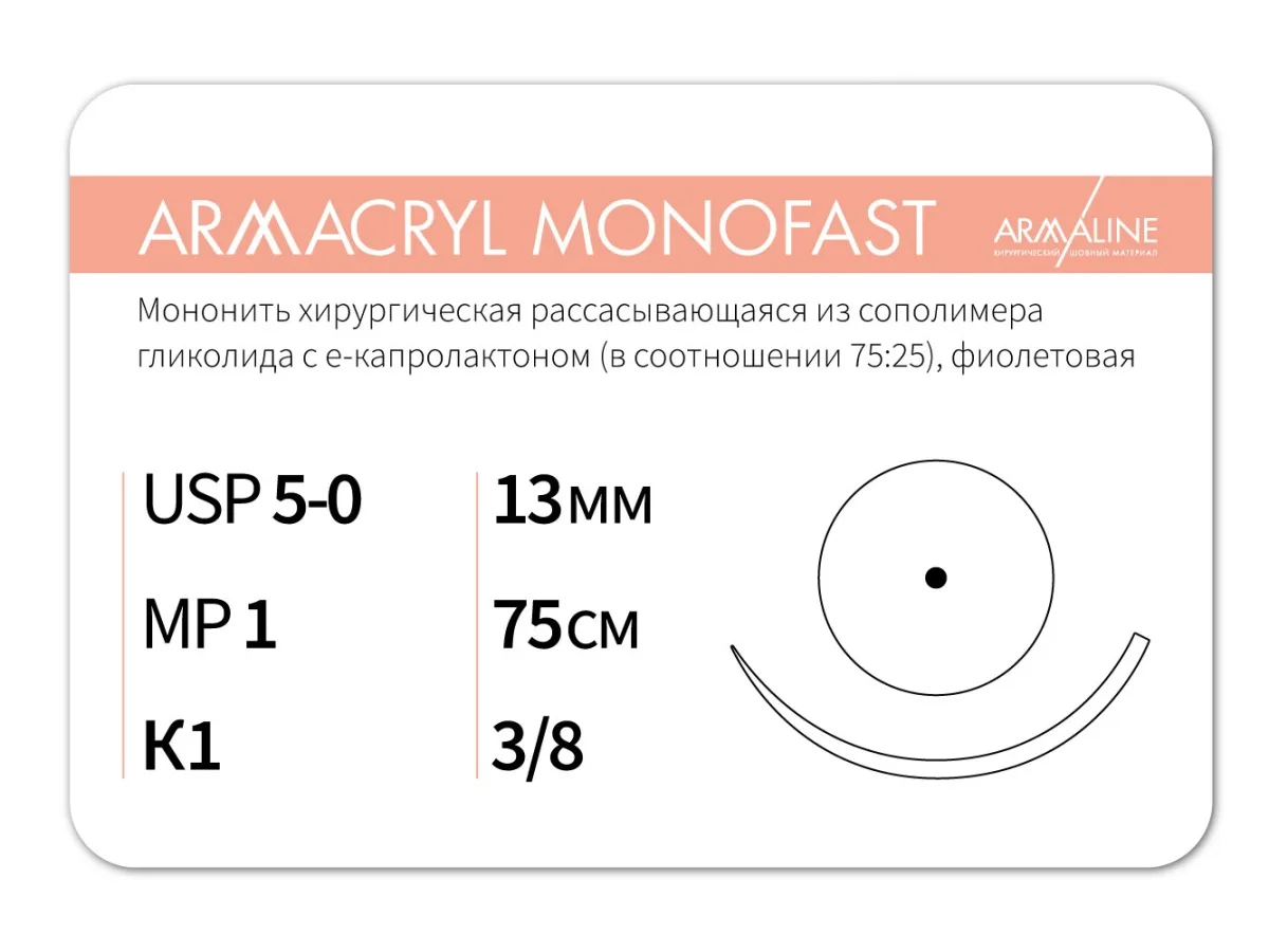 Armacryl MONOFAST 5/0, нить 75 см, игла 13 мм, кол. 3/8 (12 шт) - рассасывающийся шовный материал, хирургическая мононить, 1638K1, G2107513211
