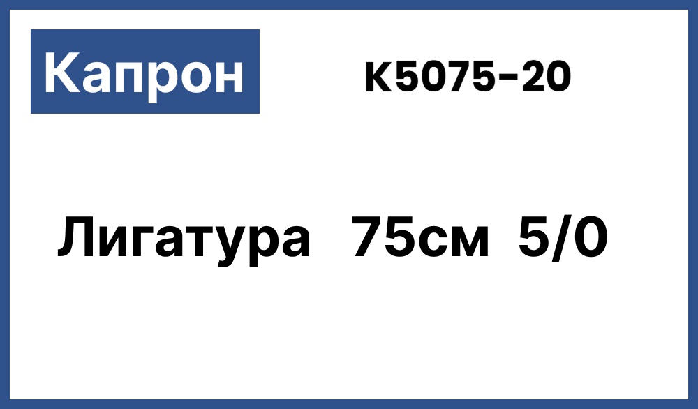 Капрон (полиамид) 5/0 (1), нить 75 см (20 шт) - нерассасывающийся шовный материал, плетёный