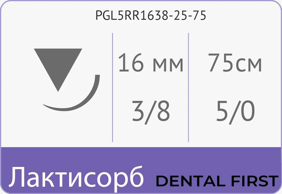 Лактисорб 5/0, нить 75 см, игла 16 мм, обр.реж. 3/8 (25 шт) - рассасывающийся шовный материал, плетеная нить, обратно-режущая, PGL5RR1638-25-75