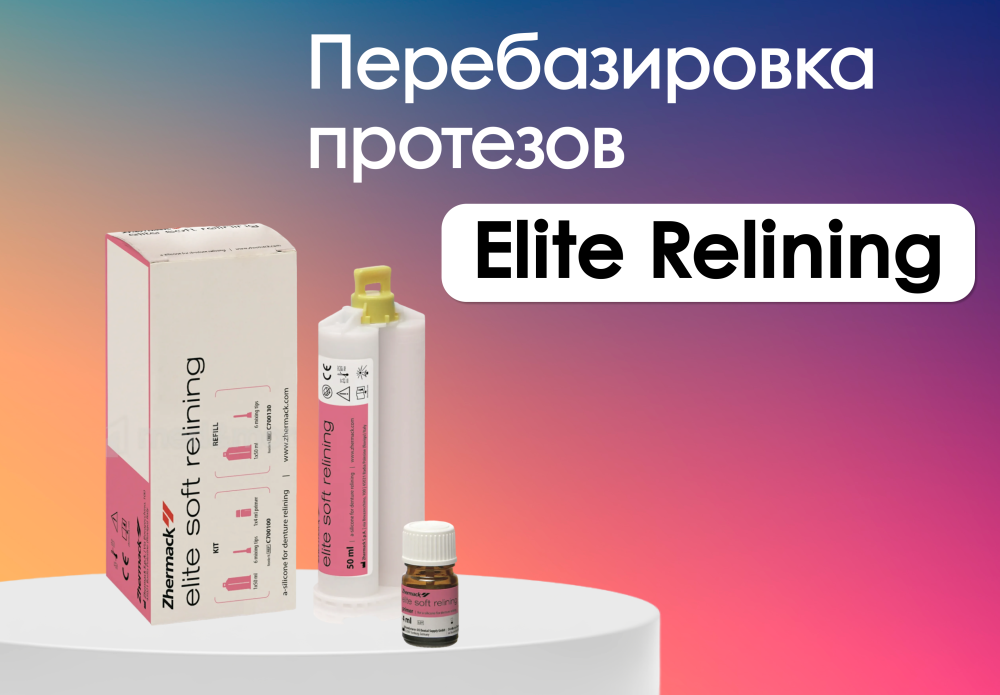 Перебазировка протезов Elite Relining