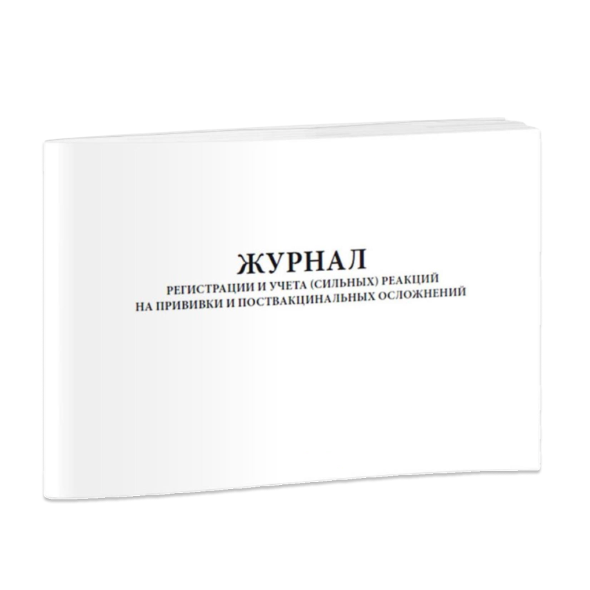 Журнал регистрации и учета (сильных) реакций на прививки и поствакцинальных осложнений