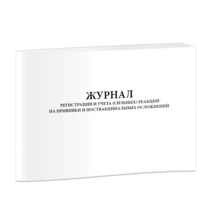 Журнал регистрации и учета (сильных) реакций на прививки и поствакцинальных осложнений