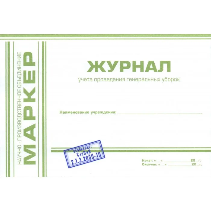 Журнал учета проведения генеральных уборок (формат А5) МАРКЕР