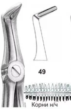 Щипцы №49, Surgicon - для удаления корней нижней челюсти