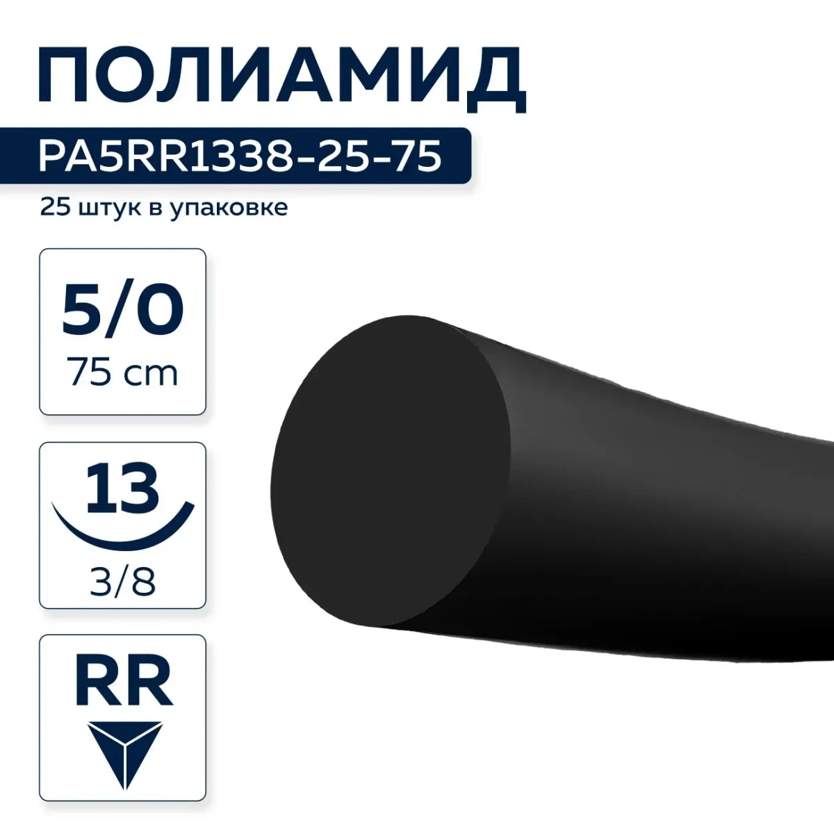 Полиамид 5/0, нить 75 см, игла 13 мм, обр.реж. 3/8 (25 шт) - нерассасывающийся шовный материал, мононить, PA5RR1338-25-75