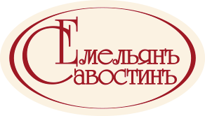 Емельянъ Савостинъ