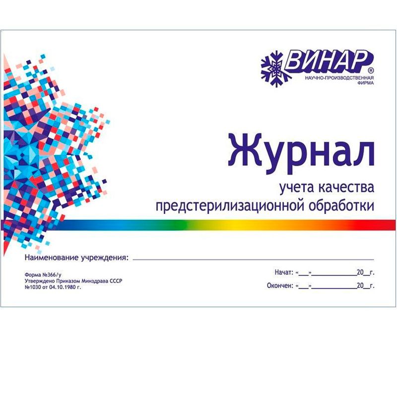 Журнал Винар учета качества предстерилизационной обработки (ф366|у)