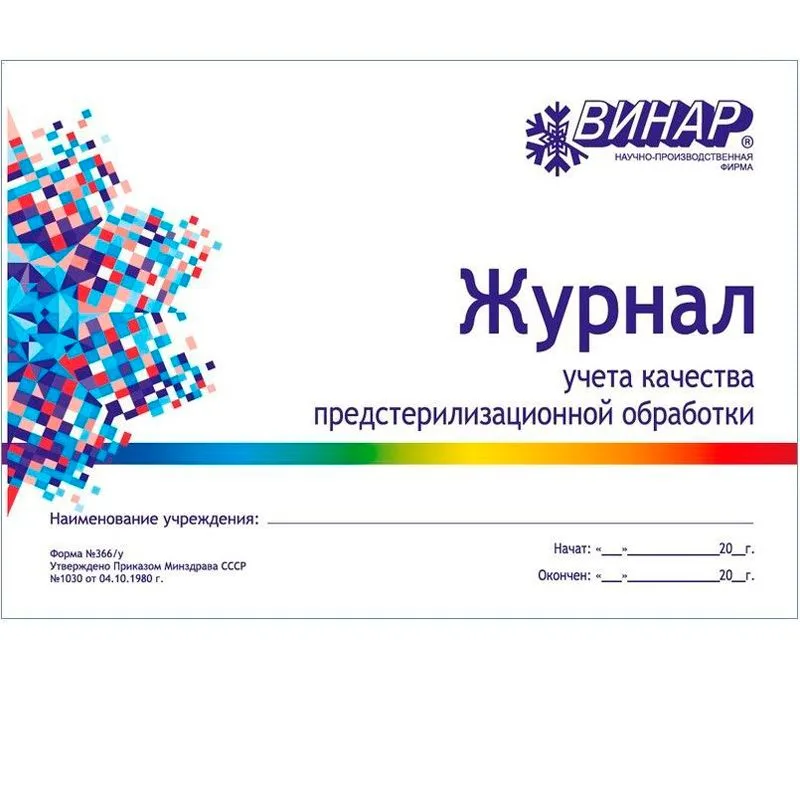 Журнал Винар учета качества предстерилизационной обработки (ф366|у)