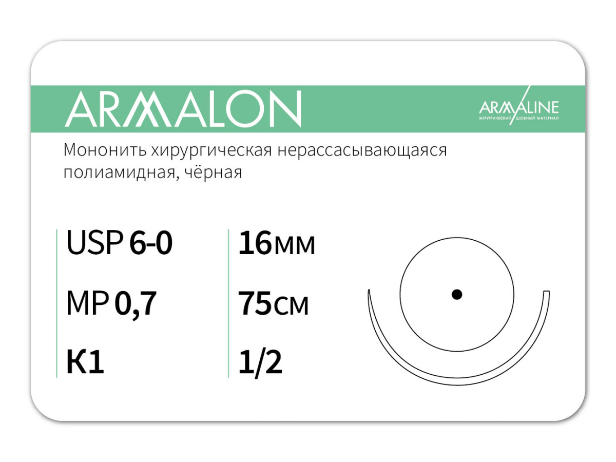 ARMALON 6/0 (0,7), нить 75 см, игла 16 мм, кол. 1/2 (12 шт) - нерассасывающийся шовный материал, хирургическая мононить, 1612К1, L4077516111