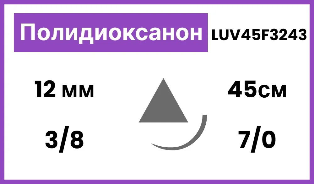 Полидиоксанон 7/0 (0,5), нить 45 см, игла 12 мм, реж. 3/8 (1 шт) - рассасывающийся шовный материал, мононить, фиолетовая, USP, 1 игла, 0,28 мм, LUV45F3243